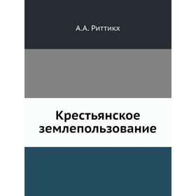 

Крестьянское землепользование