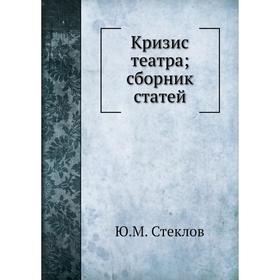 

Кризис театра; сборник статей