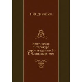 

Критическя литература о произведениях Н. Г. Чернышевского