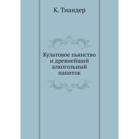 

Культовое пьянство и древнейший алкогольный напиток