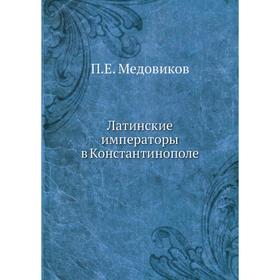 

Латинские императоры в Константинополе