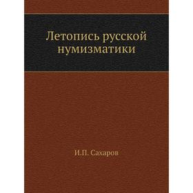 

Летопись русской нумизматики