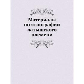 

Материалы по этнографии латышского племени