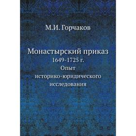 

Монастырский приказ 1649-1725 г. Опыт историко-юридического исследования