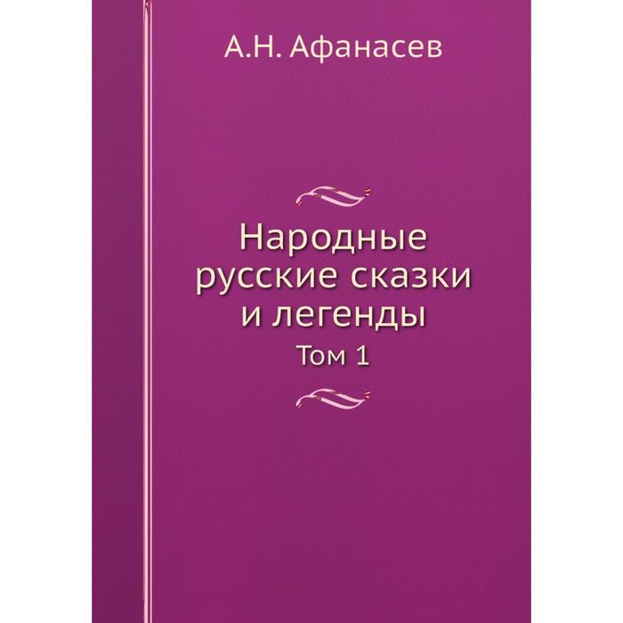 Народные русские сказки и легенды Том 1