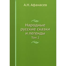

Народные русские сказки и легенды Том 2