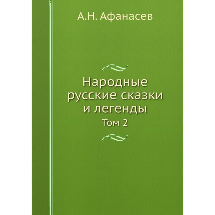 Народные русские сказки и легенды Том 2