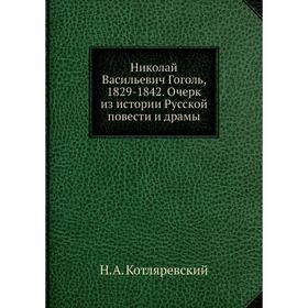 

Николай Васильевич Гоголь, 1829-1842. Очерк из истории Русской повести и драмы