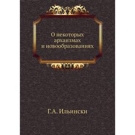 

О некоторых архаизмах и новообразованиях