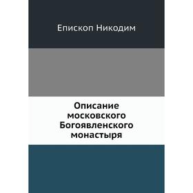 

Описание московского Богоявленского монастыря