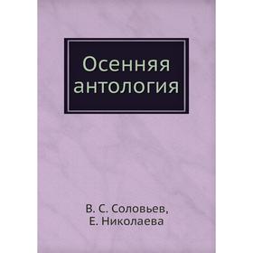 

Осенняя антология