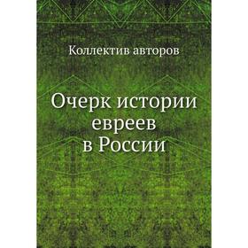 

Очерк истории евреев в России