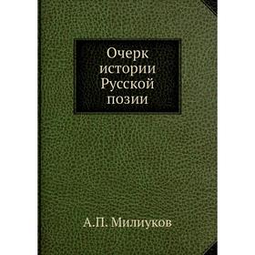 

Очерк истории Русской позии