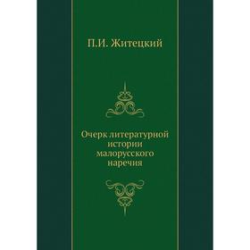

Очерк литературной истории малорусского наречия