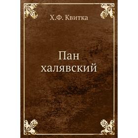 

Пан халявский