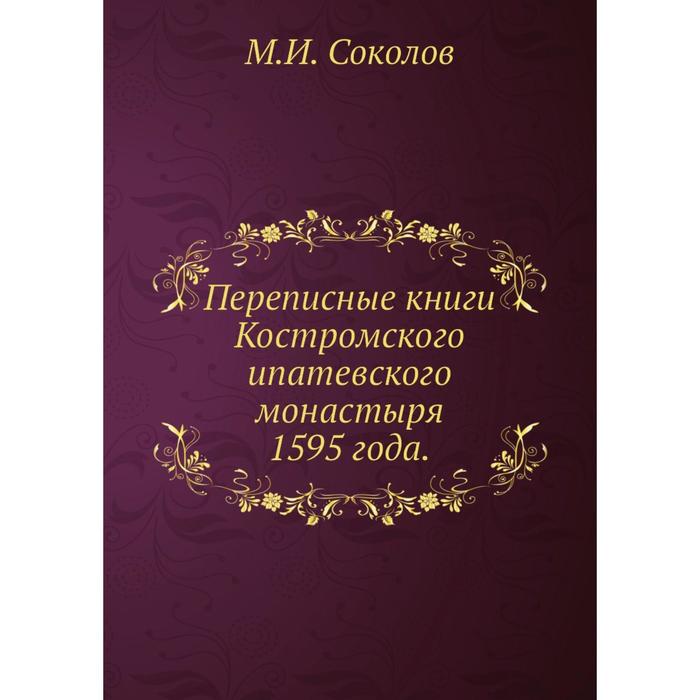 фото Переписные книги костромского ипатевского монастыря 1595 года. nobel press