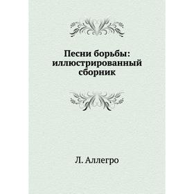 

Песни борьбы: иллюстрированный сборник