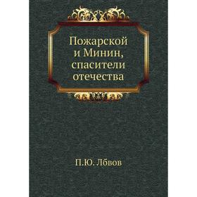 

Пожарской и Минин, спасители отечества
