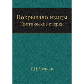 

Покрывало изиды Критические очерки