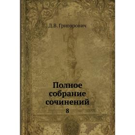 

Полное собрание сочинений 8