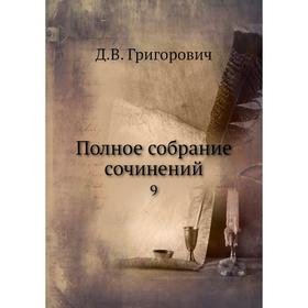 

Полное собрание сочинений 9