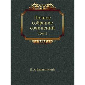 

Полное собрание сочинений Том 1