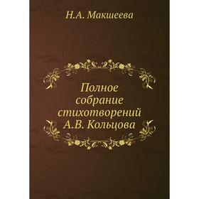 

Полное собрание стихотворений А.В. Кольцова