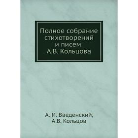 

Полное собрание стихотворений и писем А.В. Кольцова