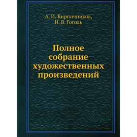 

Полное собрание художественных произведений