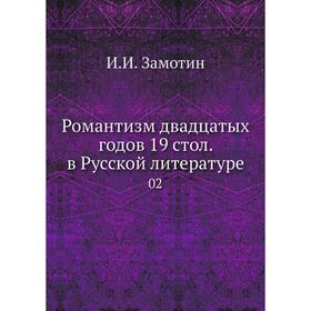 

Романтизм двадцатых годов 19 стол. в Русской литературе 02