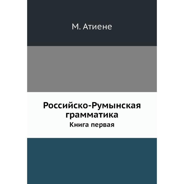 фото Российско-румынская грамматика книга первая nobel press