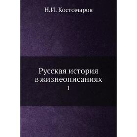 

Русская история в жизнеописаниях 1