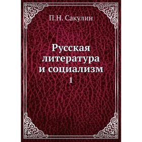 

Русская литература и социализм 1