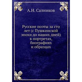 

Русские поэты за сто лет (с Пушкинской эпохи до наших дней) в портретах, биографиях и образцах