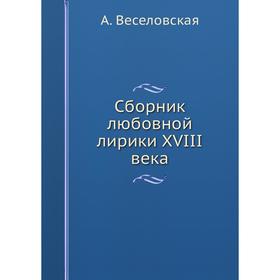 

Сборник любовной лирики XVIII века