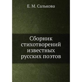 

Сборник стихотворений известных русских поэтов