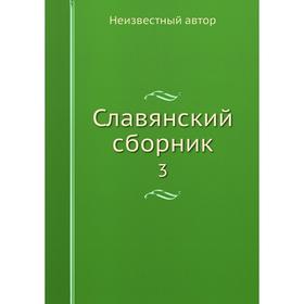 

Славянский сборник 3