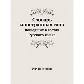 

Словарь иностранных слов Вошедших в состав Русского языка