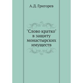 

Слово кратко в защиту монастырских имуществ