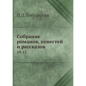 

Собрание романов, повестей и рассказов 10-12