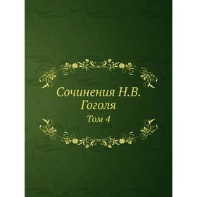

Сочинения Н.В. Гоголя Том 4