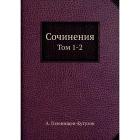 

Сочинения. Том 1-2