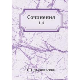 

Сочинения 1-4