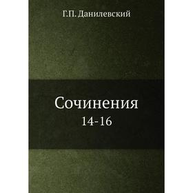 

Сочинения 14-16