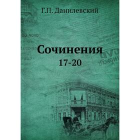 

Сочинения 17-20