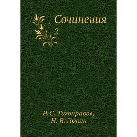 

Сочинения 2