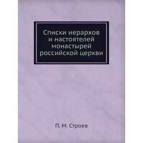 

Списки иерархов и настоятелей монастырей российской церкви