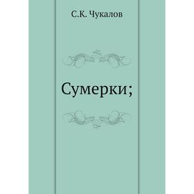 

Сумерки;