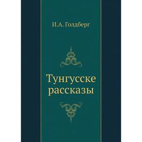 

Тунгусске рассказы