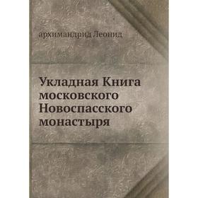 

Укладная Книга московского Новоспасского монастыря